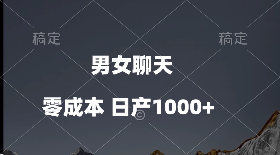 (10213期)男女聊天视频,QQ分成等多种变现方式,日入1000+-源创文化:轻创终点站
