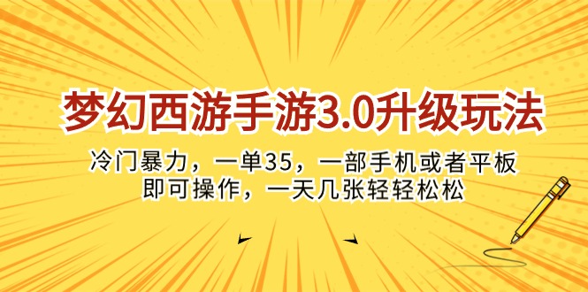 （10220期）梦幻西游手游3.0升级玩法，冷门暴力，一单35，一部手机或者平板即可操…-源创文化：轻创终点站