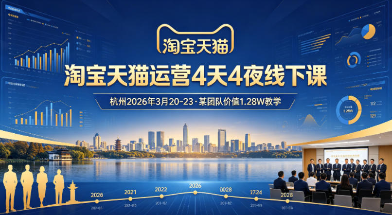 淘宝天猫运营4天4夜杭州2026年3月20-23线下课，某团队价值1.28W的教学-源创文化：轻创终点站