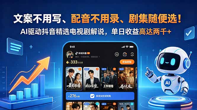 文案不用写、配音不用录、剧集随便选！AI驱动抖音精选电视剧解说，单日收益高达两千+-源创文化：轻创终点站