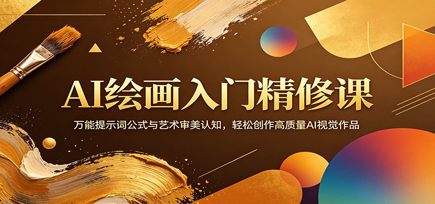 AI绘画入门精修课：万能提示词公式与艺术审美认知，轻松创作高质量AI视觉作品-源创文化：轻创终点站