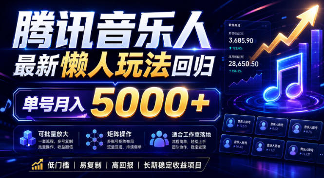 2026腾讯音乐人懒人项目，全自动无脑挂G，单号月入5000+，可批量放大矩阵，适合工作室落地【揭秘】-源创文化：轻创终点站