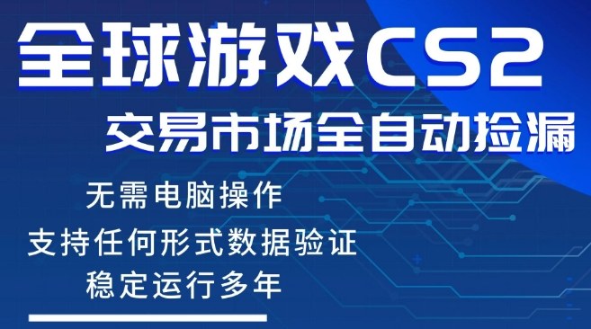 CS2游戏云自动操作，一键批量捡漏，稳健变现超久(可验证)，小白轻松入门，手机即可完成全部操作【揭秘】-源创文化：轻创终点站