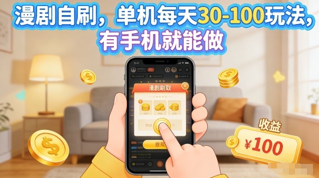漫剧自刷玩法，单机每天30-100玩法，有手机就能做，可矩阵放大【揭秘】-源创文化：轻创终点站