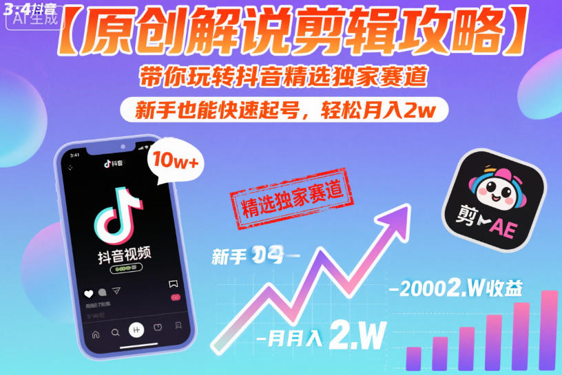 【原创解说剪辑攻略】带你玩转抖音精选独家赛道，新手也能快速起号，轻松月入2w(完结)-源创文化：轻创终点站