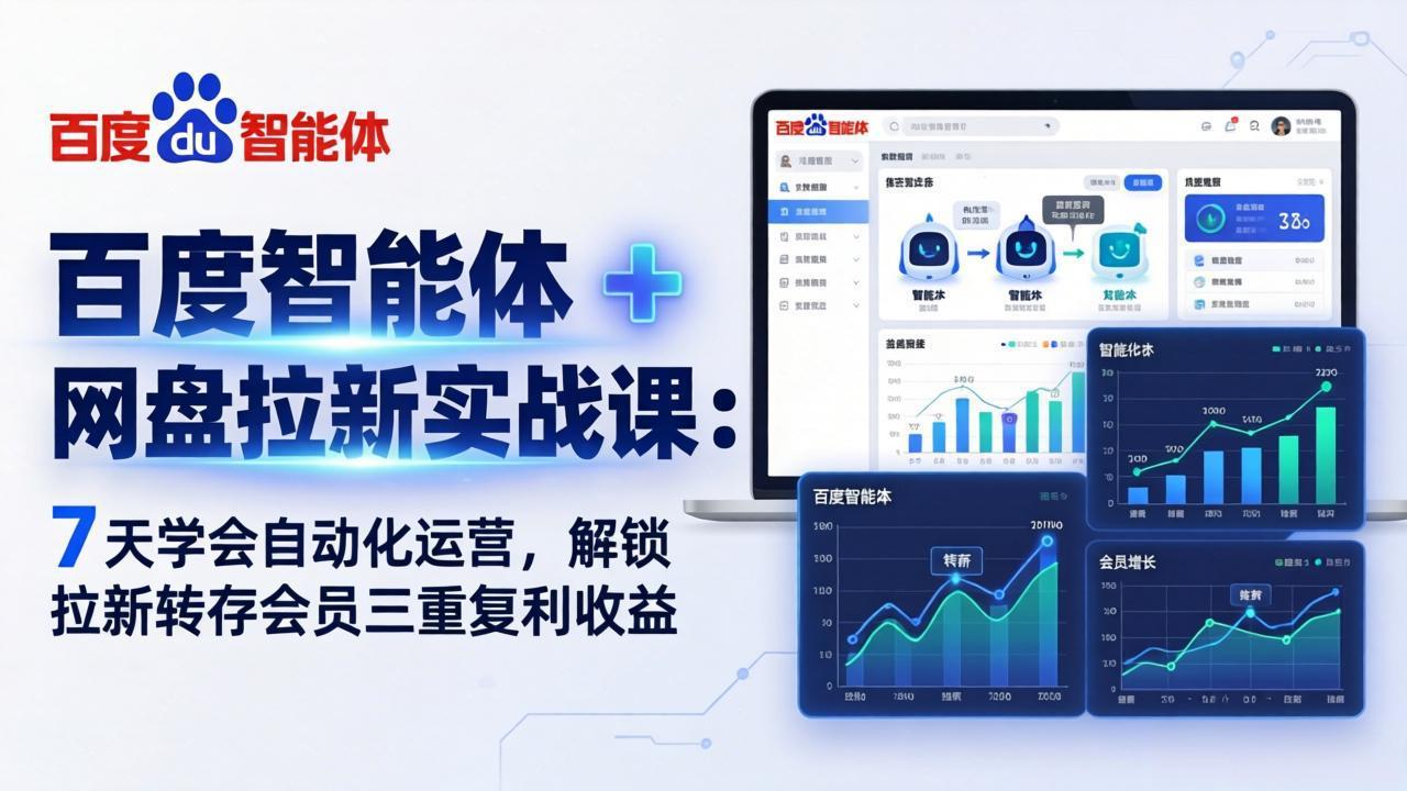 百度智能体 + 网盘拉新实战课：7 天学会自动化运营，解锁拉新转存会员三重复利收益-源创文化：轻创终点站