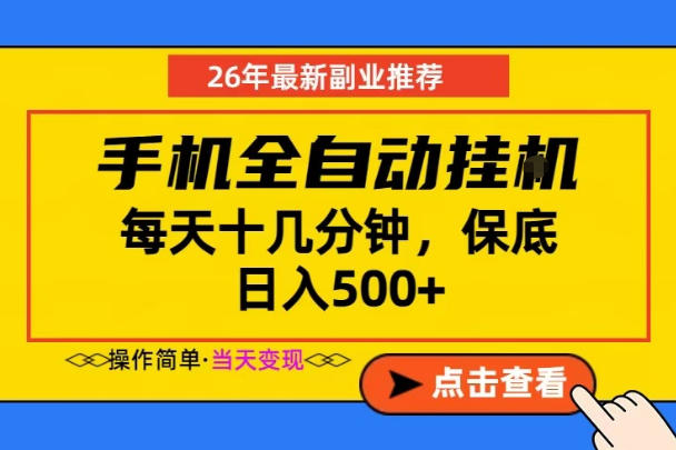 副业首选，一部手机日入500+，当天做当天变现，长期稳定，每天十几分钟就够了【揭秘】-源创文化：轻创终点站