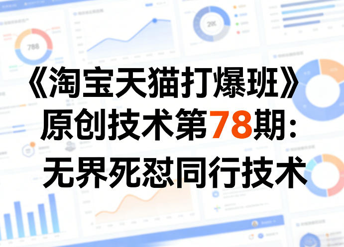 《淘宝天猫打爆班》原创技术第78期：无界死怼同行技术-源创文化：轻创终点站