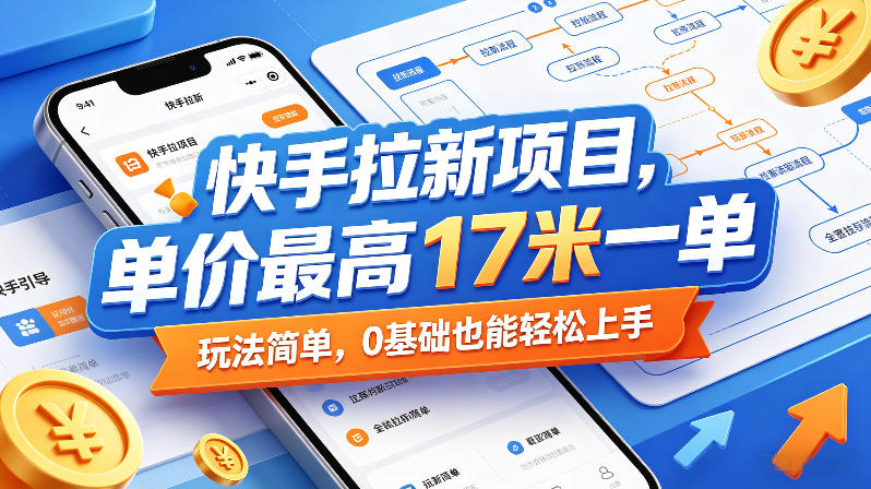 快手拉新项目，单价最高17米一单，玩法简单，0基础也能轻松上手(更新6月)-源创文化：轻创终点站