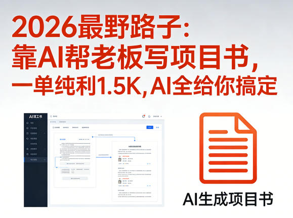 2026最野路子：靠AI帮老板写项目书，一单纯利1.5K，AI全给你搞定-源创文化：轻创终点站
