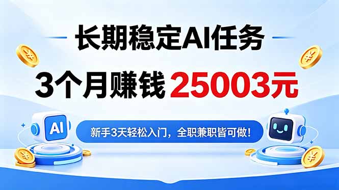 3个月收入25003元，长期稳定Ai任务，新手3天入门 全民可做！-源创文化：轻创终点站