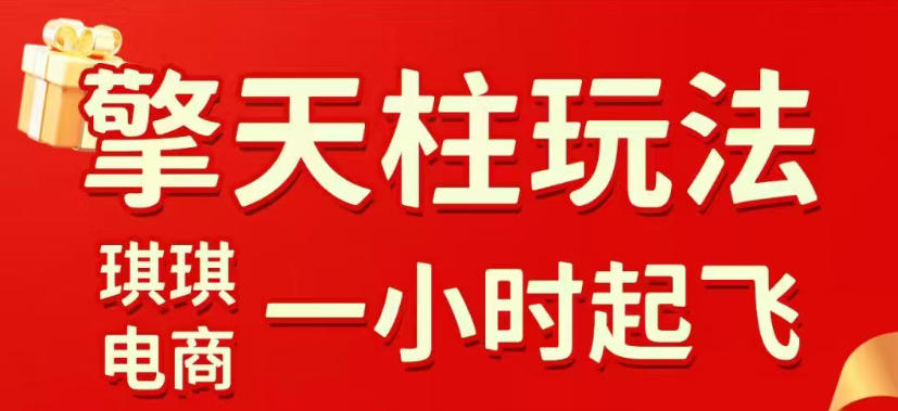 拼多多擎天柱玩法，从起链接逻辑、直通车考核、裂变商品等实操维度，教你快速起店且稳定获流(更新2026年4月)-源创文化：轻创终点站
