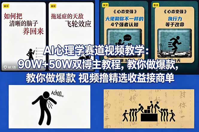 AI心理学赛道视频教学：90W+50W双博主教程，教你做爆款视频撸精选收益接商单-源创文化：轻创终点站
