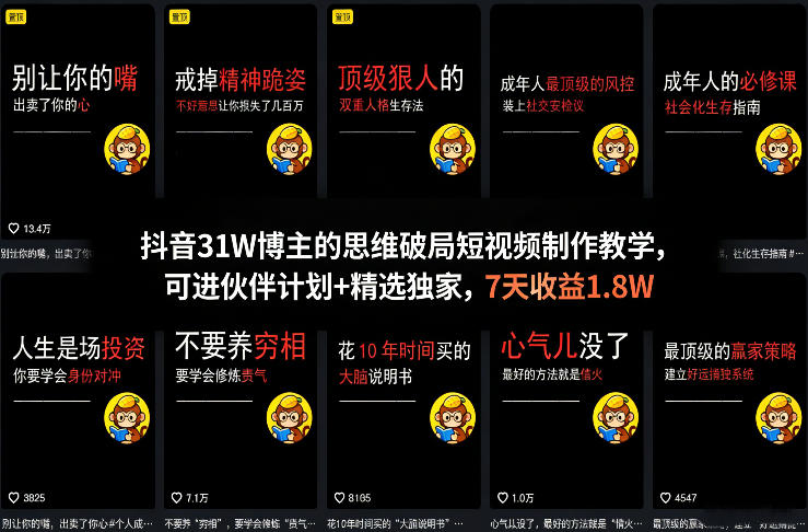 抖音31W博主的思维破局短视频制作教学，可进伙伴计划+精选独家，7天收益1.8W-源创文化：轻创终点站
