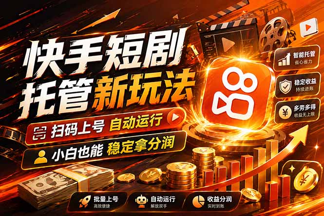 快手短剧蓝海赛道，全托管自动发布，多号操作轻松放大收益-源创文化：轻创终点站
