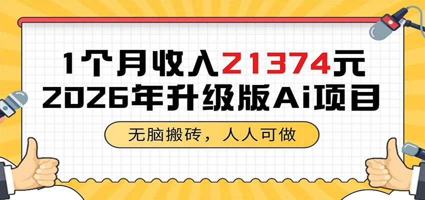 1个月收入21374元，无脑搬砖，人人可做，2026年升级版Ai项目-源创文化：轻创终点站