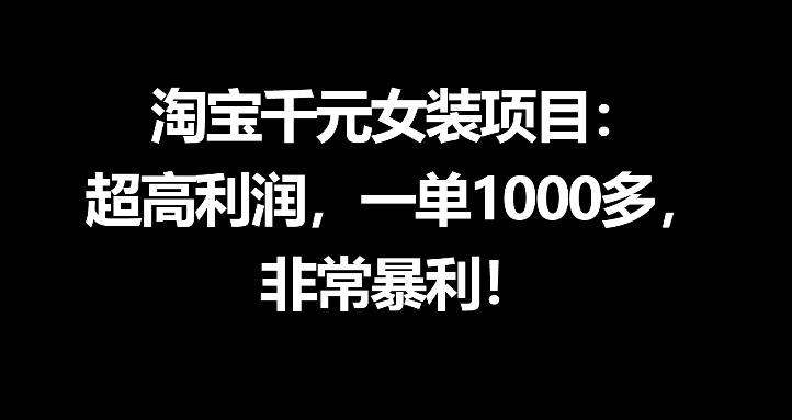 淘宝千元女装项目：超高利润，一单1000多，非常暴利-源创文化：轻创终点站