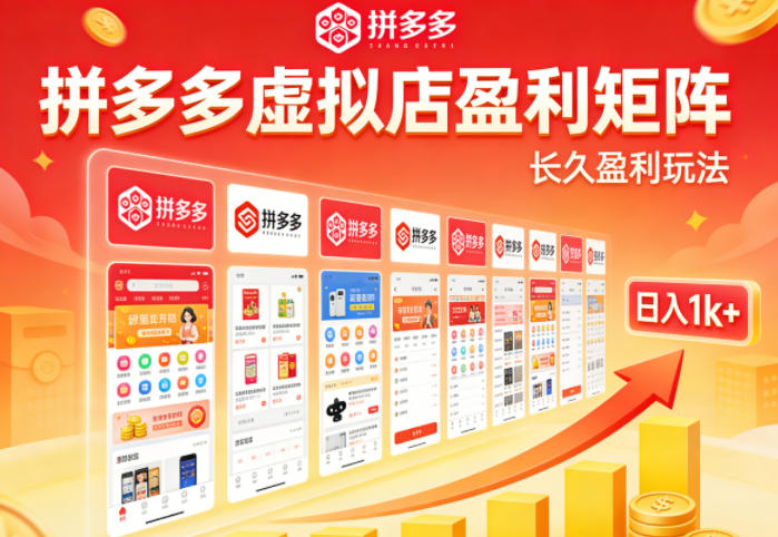实测可落地！拼多多虚拟店长久盈利玩法，矩阵放大收益，日入1k+不难【揭秘】-源创文化：轻创终点站