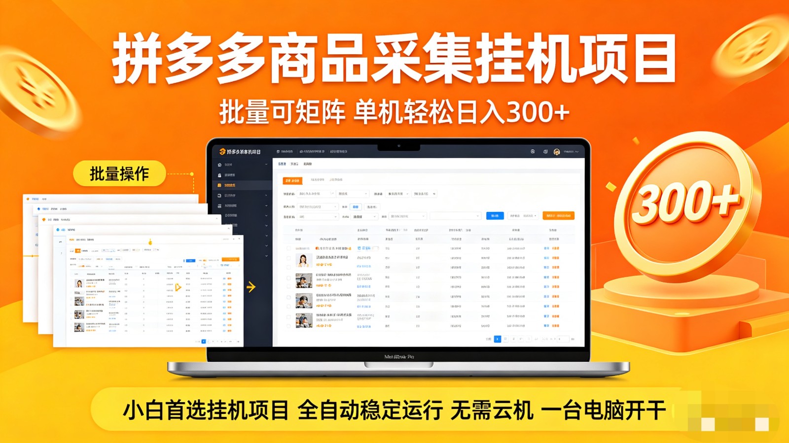 拼多多商品采集全自动挂机玩法 批量可矩阵 单机轻松日入300+-源创文化：轻创终点站