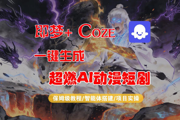 【Coze工作流搭建实操教程】即梦+Coze一键生成AI动漫短剧，全流程保姆级教学-源创文化：轻创终点站