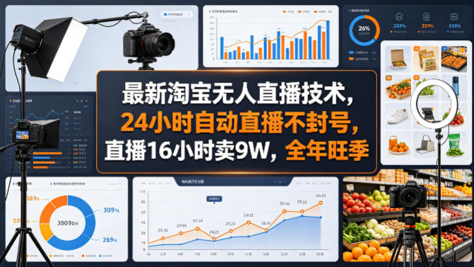 最新淘宝无人直播技术，24小时自动直播不封号，直播16小时卖9W，全年旺季【揭秘】-源创文化：轻创终点站