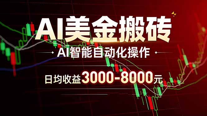 AI美金搬砖项目 | 日入3000-8000元 | 实地可考察 | 主业副业增收首选-源创文化：轻创终点站