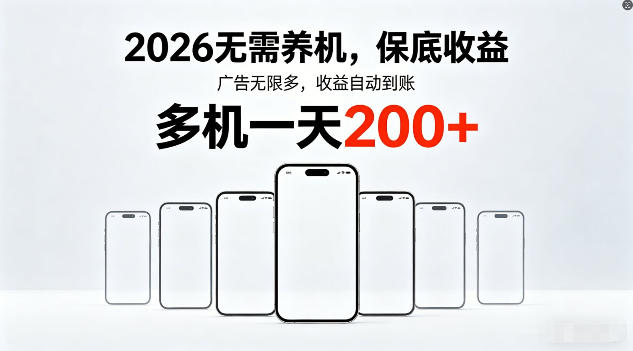 2026年不养机，保底收益，无限广告，收益自动到账，多机一天200+【揭秘】-源创文化：轻创终点站