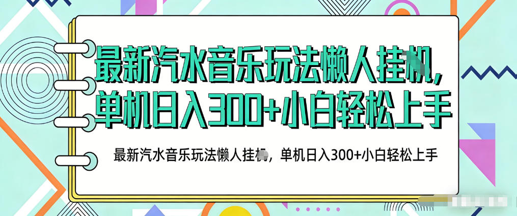 2026最新汽水音乐人项目玩法，上传音乐到抖音号里，用云手机运行，无需养号，无任何风控【揭秘】-源创文化：轻创终点站