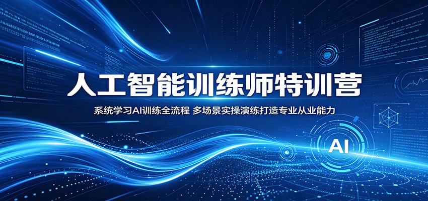 人工智能训练师特训营：系统学习AI训练全流程，多场景实操演练打造专业从业能力-源创文化：轻创终点站