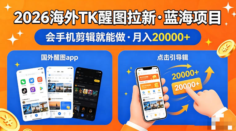 图出海拉新，全网火爆风口项目，只要会简单手机剪辑，轻松上手，当天见收益，日入四位数【揭秘】-源创文化：轻创终点站