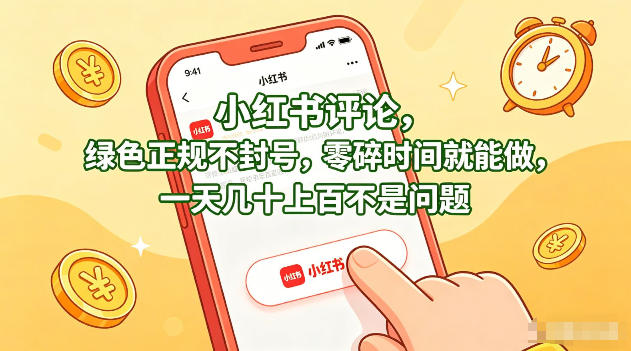 小红书评论，绿色正规不封号，零碎时间就能做，一天几十上百不是问题【揭秘】-源创文化：轻创终点站