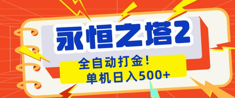 永恒之塔2全自动游戏打金，单机日入500+，非常简单，当天见收益【揭秘】-源创文化：轻创终点站