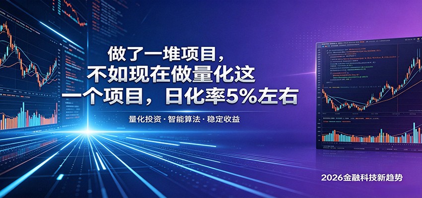 做了一堆项目，不如现在做量化这一个项目，模式简单，收益可控-源创文化：轻创终点站