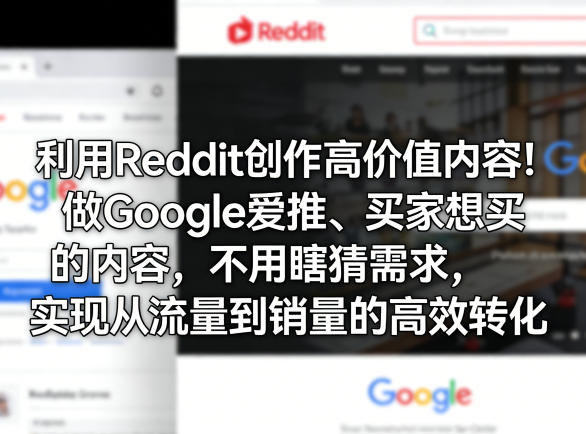 利用Reddit创作高价值内容！做Google爱推、买家想买的内容，不用瞎猜需求，实现从流量到销量的高效转化-源创文化：轻创终点站