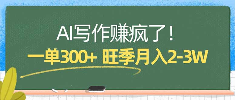 AI写作赚疯了！一单300+，小白照搬模板，旺季月入2-3W-源创文化：轻创终点站