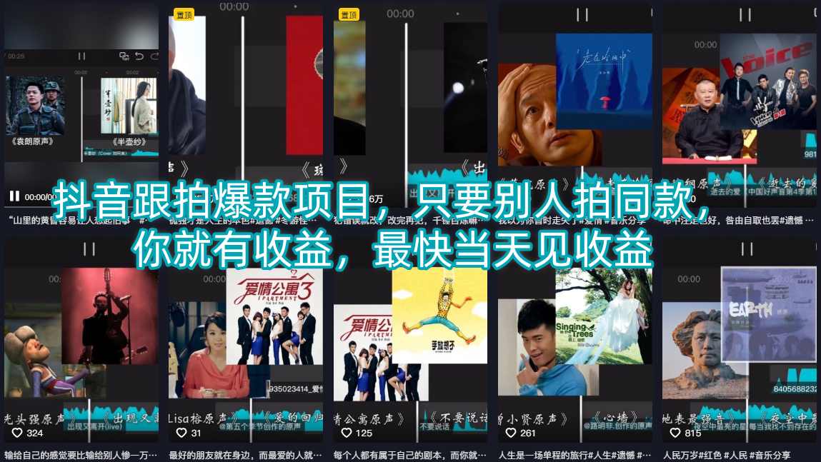 抖音跟拍爆款项目，只要别人拍同款，你就有收益，最快当天见收益-源创文化：轻创终点站