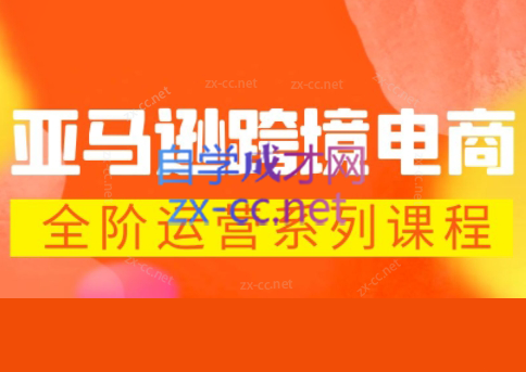 米谷学堂·亚马逊运营实操课(更新2026)-源创文化：轻创终点站