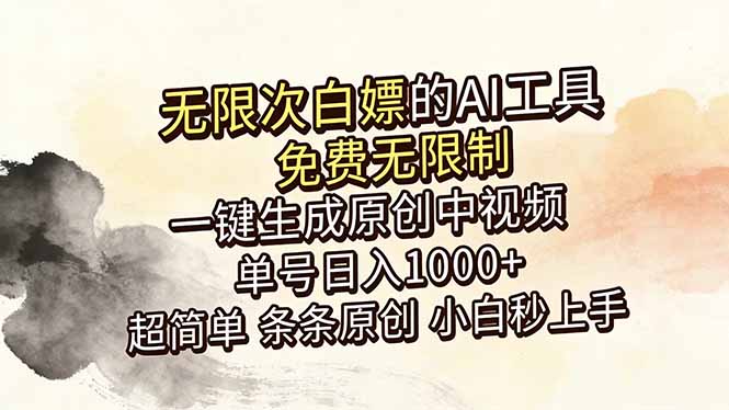 超强大的AI工具,免费无限制,一键生成原创中视频,单号日入1000+,小白秒上手-源创文化:轻创终点站