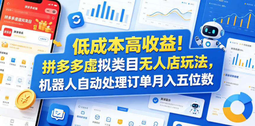 低成本高收益！拼多多虚拟类目无人店玩法，机器人自动处理订单月入五位数【揭秘】-源创文化：轻创终点站