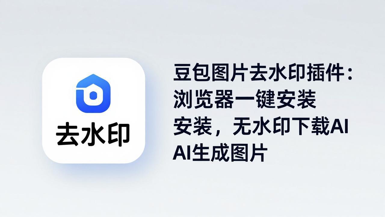 豆包图片去水印插件：浏览器一键安装，无水印下载AI生成图片-源创文化：轻创终点站