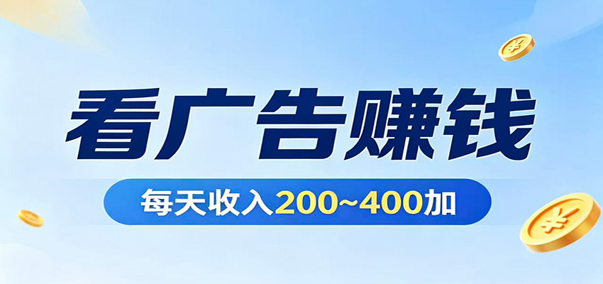 在家看广告日收300左右，零难度启动，不占时间，随时随地都能赚-源创文化：轻创终点站