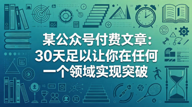 某公众号付费文章：30天足以让你在任何一个领域实现突破-源创文化：轻创终点站