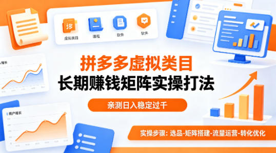 做拼多多虚拟类目想长期賺钱？这套矩阵实操打法，亲测日入稳定过千【揭秘】-源创文化：轻创终点站