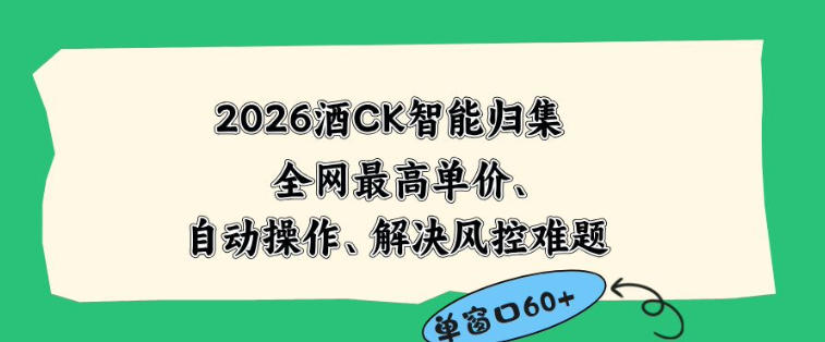 2026最新版酒店CK智能归集玩法，最高单价、零成本、零人工，自动操作、解决风控难题【揭秘】-源创文化：轻创终点站