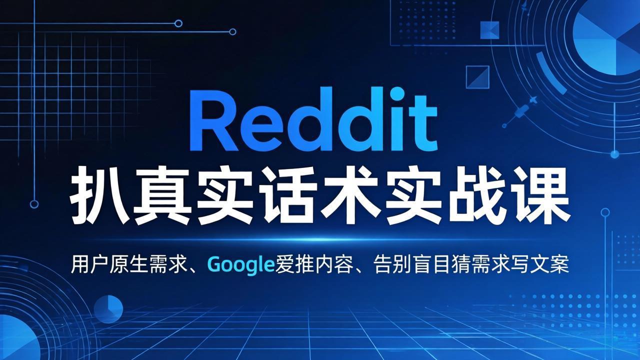 Reddit 扒真实话术实战课：用用户原生需求做 Google 爱推内容，告别盲目猜需求写文案-源创文化：轻创终点站