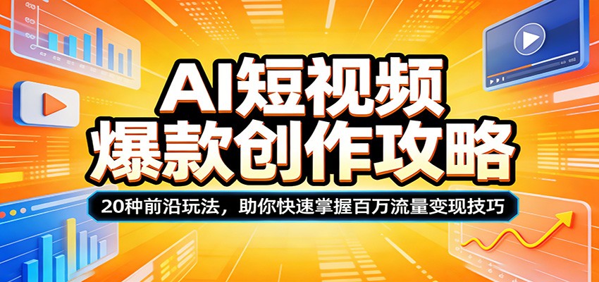 AI短视频爆款创作攻略：20种前沿玩法，助你快速掌握百万流量变现技巧-源创文化：轻创终点站