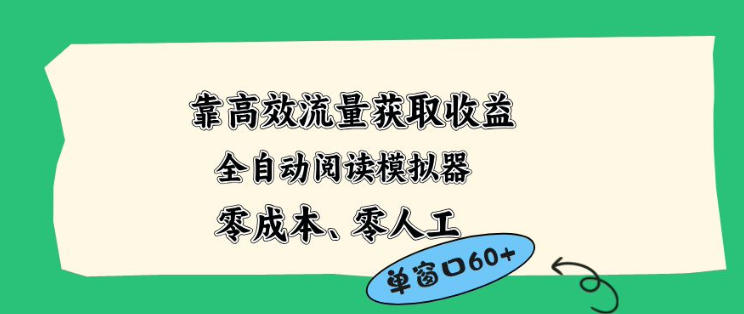 靠高效流量获取收益，零成本全自动阅读模拟器2.0全新玩法，单窗口高达50+蓝海小众项目【揭秘】-源创文化：轻创终点站