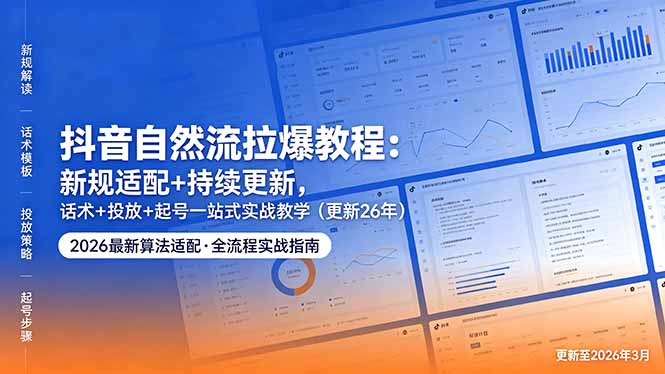 抖音自然流拉爆教程:新规适配+持续更新,话术+投放+起号一站式实战教学(更新26年5月11-源创文化:轻创终点站