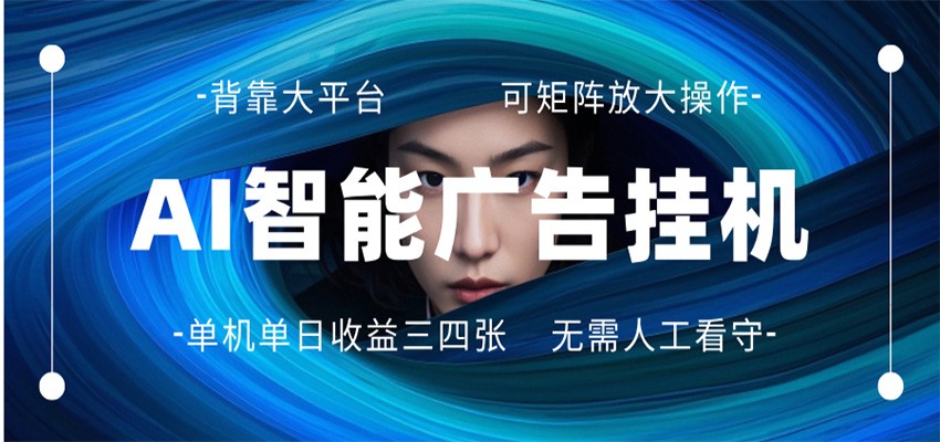 AI 智能广告挂机 全自动ai脚本运行 日入300-400无需人工看守 长期稳定 可矩阵放大-源创文化：轻创终点站