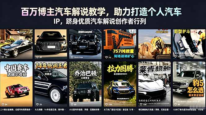 百万博主汽车解说教学，助力打造个人汽车 IP，跻身优质汽车解说创作者行列-源创文化：轻创终点站